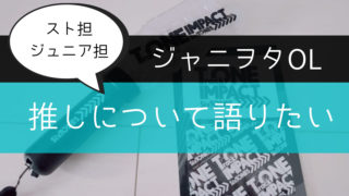 ジャニヲタol 推しについて語りたい スズカケ