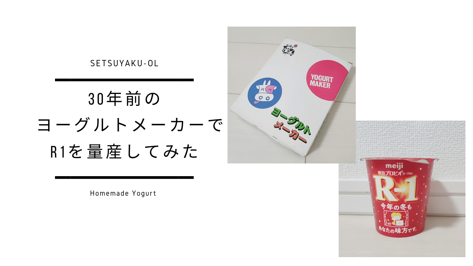 節約のススメ 30年前のヨーグルトメーカーを使ってr1を量産してみた スズカケ