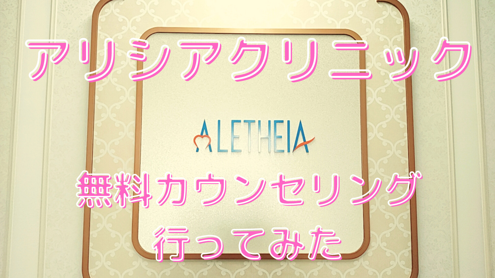 体験談 アリシアクリニックで全身脱毛の無料カウンセリングを受けてきた 費用や予約の取りやすさは スズカケ